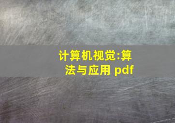 计算机视觉:算法与应用 pdf